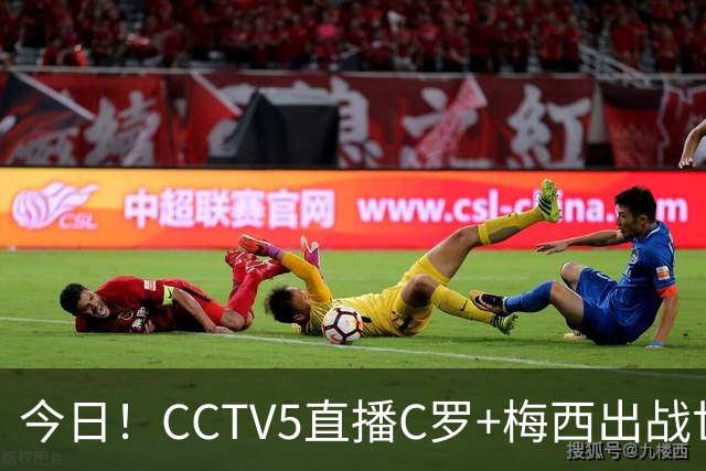 今日！CCTV5直播C罗+梅西出战世界杯，5+转中国男篮，网络转大连可为+英博B队出战中乙