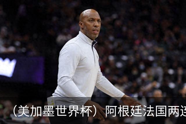 （美加墨世界杯）阿根廷法国两连胜提前出线 梅西登顶历史射手榜